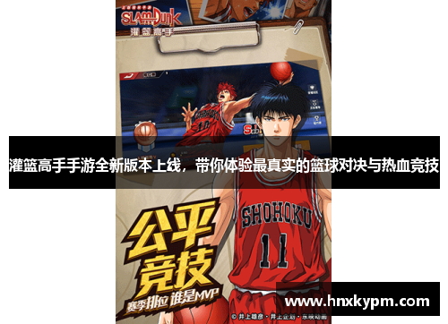 灌篮高手手游全新版本上线，带你体验最真实的篮球对决与热血竞技
