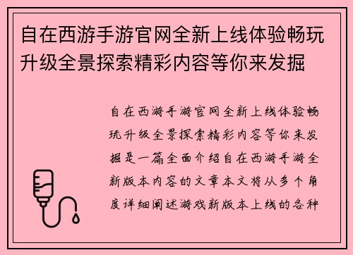 自在西游手游官网全新上线体验畅玩升级全景探索精彩内容等你来发掘