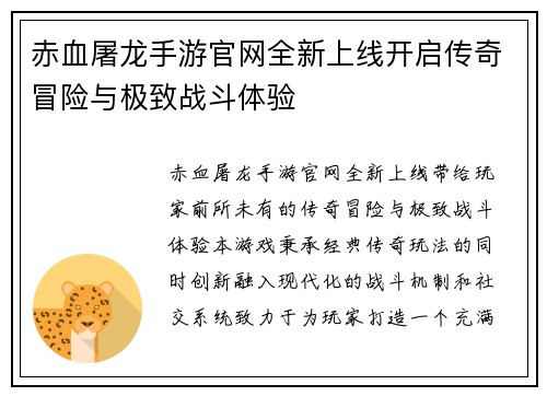 赤血屠龙手游官网全新上线开启传奇冒险与极致战斗体验