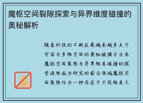 魔枢空间裂隙探索与异界维度碰撞的奥秘解析
