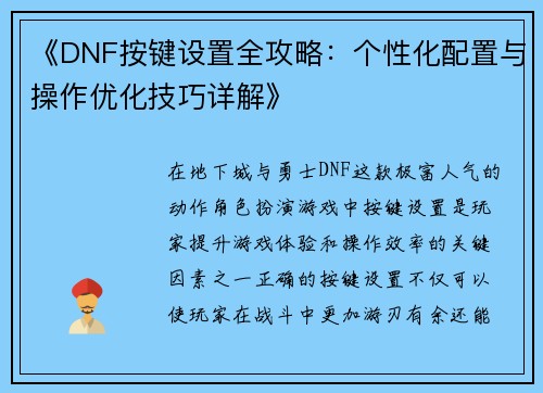 《DNF按键设置全攻略：个性化配置与操作优化技巧详解》
