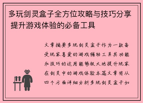 多玩剑灵盒子全方位攻略与技巧分享 提升游戏体验的必备工具