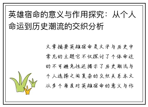 英雄宿命的意义与作用探究：从个人命运到历史潮流的交织分析