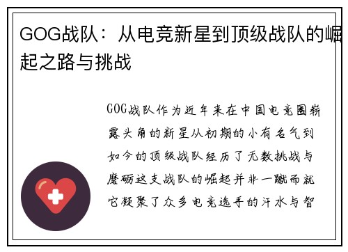 GOG战队：从电竞新星到顶级战队的崛起之路与挑战