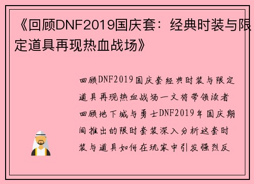 《回顾DNF2019国庆套：经典时装与限定道具再现热血战场》