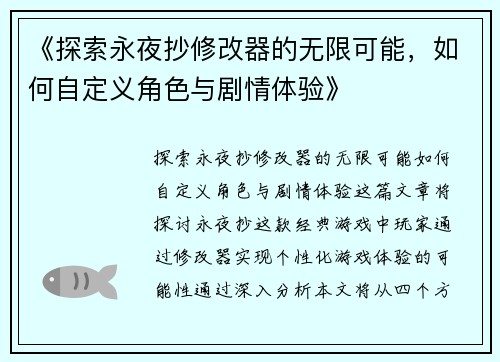 《探索永夜抄修改器的无限可能，如何自定义角色与剧情体验》