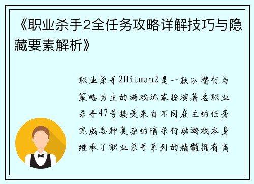 《职业杀手2全任务攻略详解技巧与隐藏要素解析》