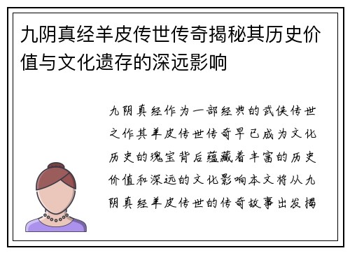 九阴真经羊皮传世传奇揭秘其历史价值与文化遗存的深远影响