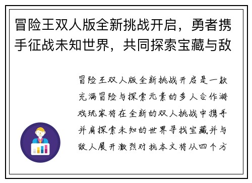 冒险王双人版全新挑战开启，勇者携手征战未知世界，共同探索宝藏与敌人