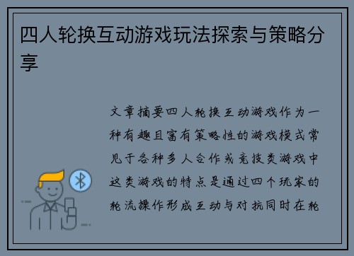 四人轮换互动游戏玩法探索与策略分享