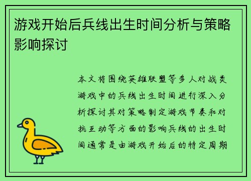 游戏开始后兵线出生时间分析与策略影响探讨