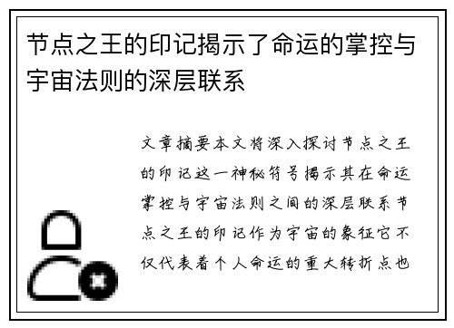 节点之王的印记揭示了命运的掌控与宇宙法则的深层联系