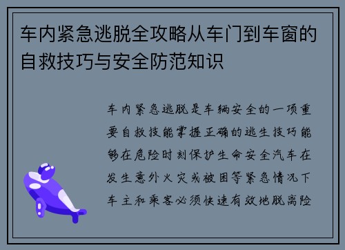 车内紧急逃脱全攻略从车门到车窗的自救技巧与安全防范知识