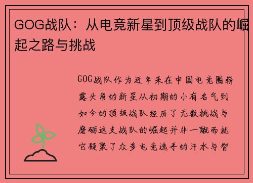GOG战队：从电竞新星到顶级战队的崛起之路与挑战