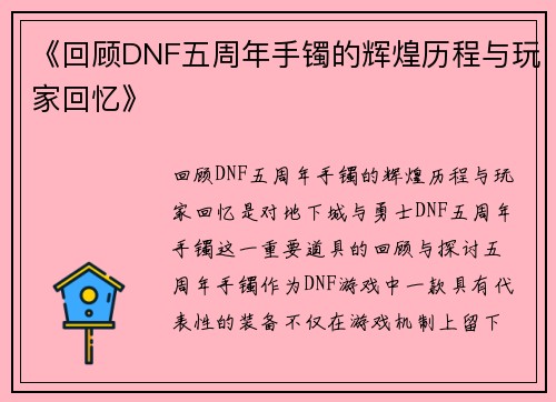 《回顾DNF五周年手镯的辉煌历程与玩家回忆》