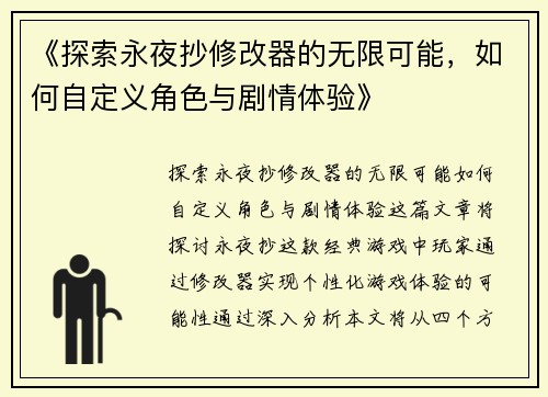 《探索永夜抄修改器的无限可能，如何自定义角色与剧情体验》