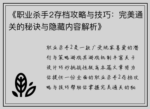 《职业杀手2存档攻略与技巧：完美通关的秘诀与隐藏内容解析》