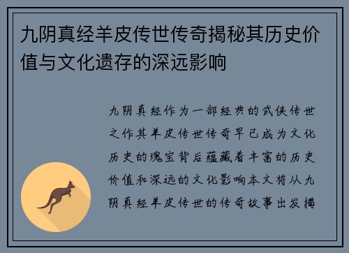 九阴真经羊皮传世传奇揭秘其历史价值与文化遗存的深远影响
