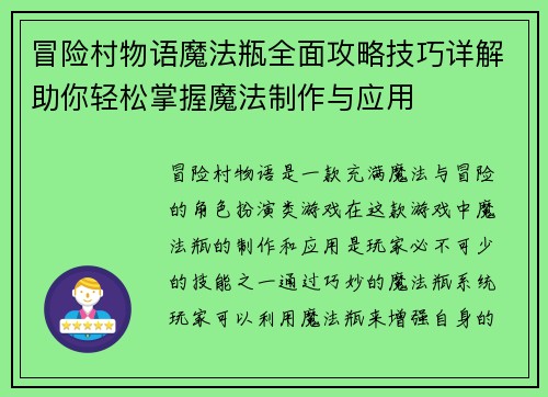 冒险村物语魔法瓶全面攻略技巧详解助你轻松掌握魔法制作与应用