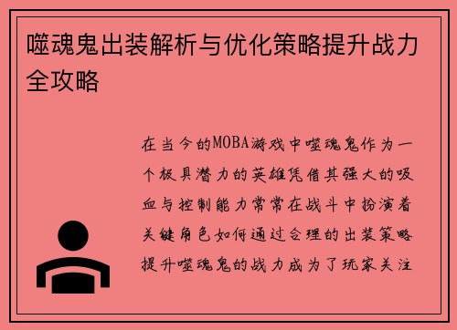 噬魂鬼出装解析与优化策略提升战力全攻略