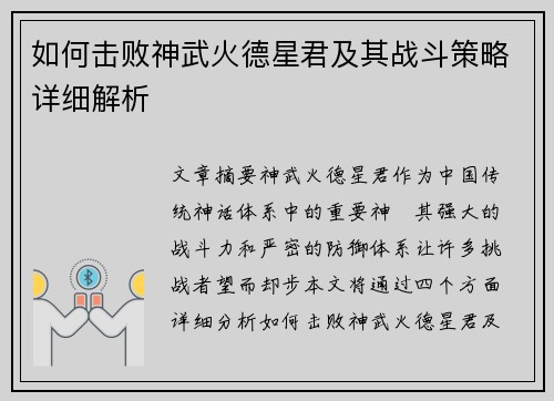 如何击败神武火德星君及其战斗策略详细解析