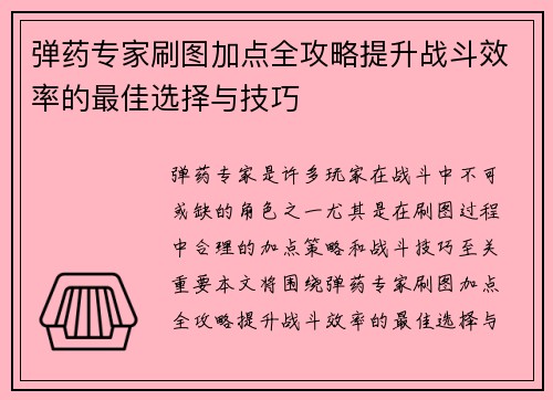 弹药专家刷图加点全攻略提升战斗效率的最佳选择与技巧