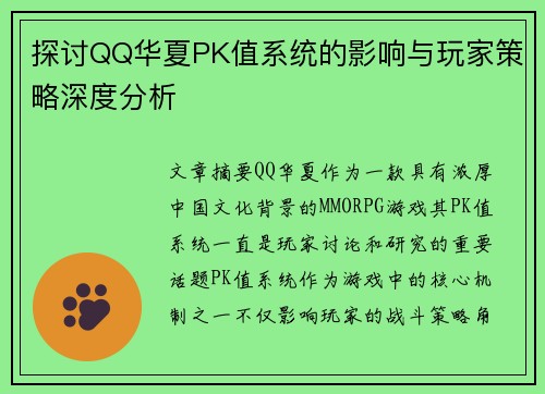 探讨QQ华夏PK值系统的影响与玩家策略深度分析