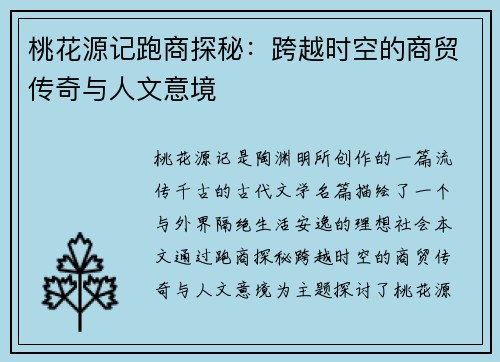 桃花源记跑商探秘：跨越时空的商贸传奇与人文意境