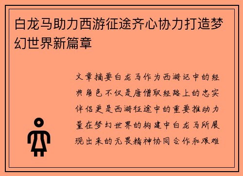 白龙马助力西游征途齐心协力打造梦幻世界新篇章