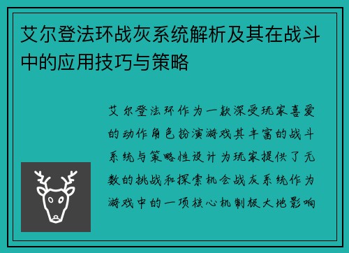 艾尔登法环战灰系统解析及其在战斗中的应用技巧与策略