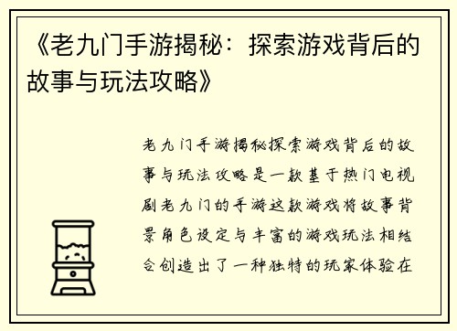 《老九门手游揭秘：探索游戏背后的故事与玩法攻略》