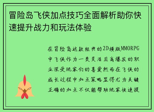 冒险岛飞侠加点技巧全面解析助你快速提升战力和玩法体验