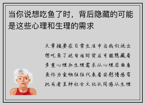 当你说想吃鱼了时，背后隐藏的可能是这些心理和生理的需求