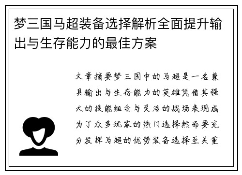 梦三国马超装备选择解析全面提升输出与生存能力的最佳方案