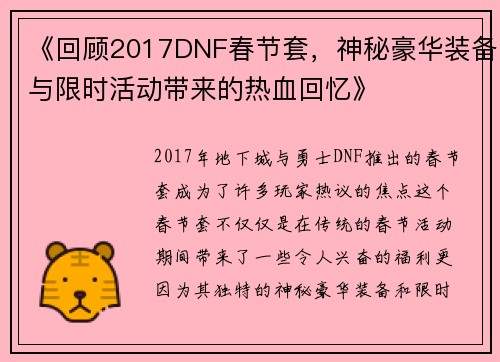 《回顾2017DNF春节套，神秘豪华装备与限时活动带来的热血回忆》