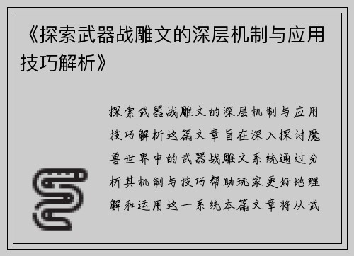 《探索武器战雕文的深层机制与应用技巧解析》