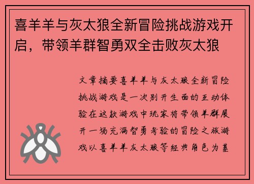 喜羊羊与灰太狼全新冒险挑战游戏开启，带领羊群智勇双全击败灰太狼