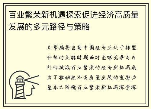 百业繁荣新机遇探索促进经济高质量发展的多元路径与策略