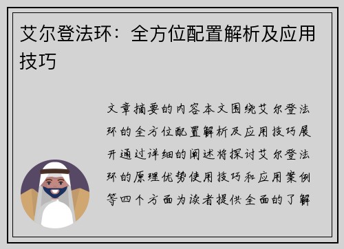 艾尔登法环：全方位配置解析及应用技巧