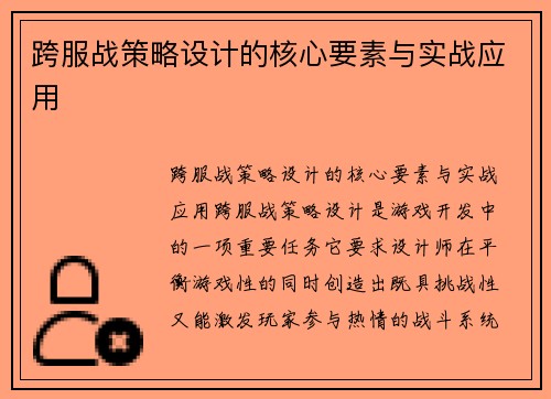 跨服战策略设计的核心要素与实战应用