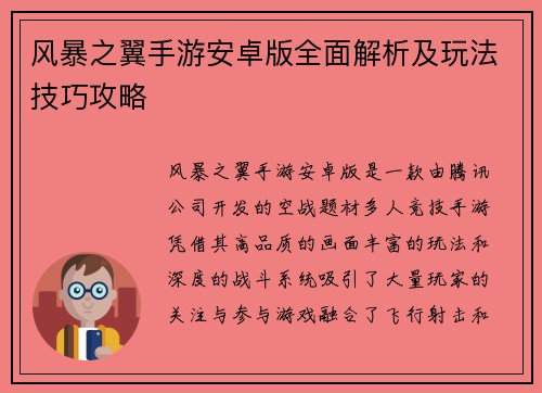 风暴之翼手游安卓版全面解析及玩法技巧攻略