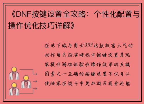 《DNF按键设置全攻略：个性化配置与操作优化技巧详解》