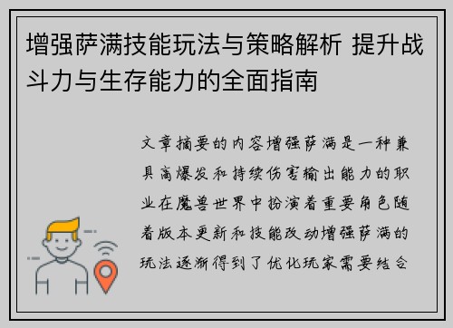 增强萨满技能玩法与策略解析 提升战斗力与生存能力的全面指南