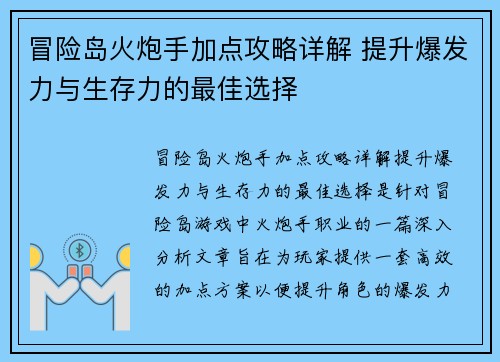 冒险岛火炮手加点攻略详解 提升爆发力与生存力的最佳选择
