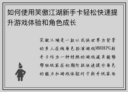 如何使用笑傲江湖新手卡轻松快速提升游戏体验和角色成长