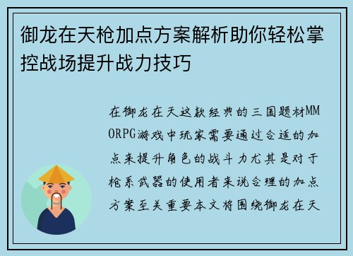 御龙在天枪加点方案解析助你轻松掌控战场提升战力技巧