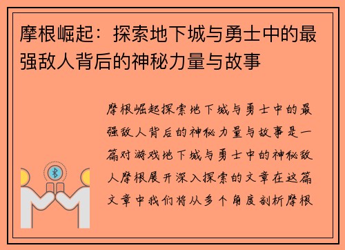 摩根崛起：探索地下城与勇士中的最强敌人背后的神秘力量与故事