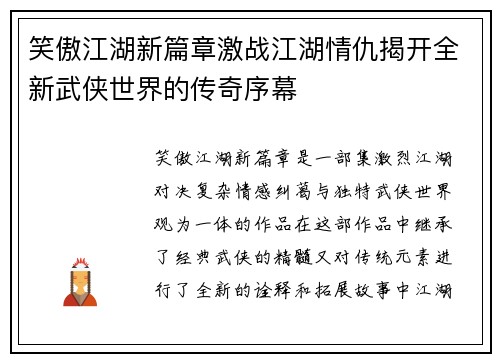 笑傲江湖新篇章激战江湖情仇揭开全新武侠世界的传奇序幕