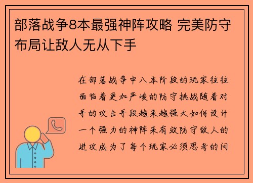 部落战争8本最强神阵攻略 完美防守布局让敌人无从下手