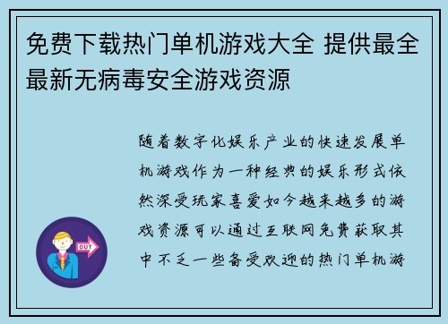免费下载热门单机游戏大全 提供最全最新无病毒安全游戏资源